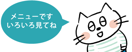メニューです　いろいろ見てね