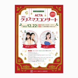 ACTAクリスマスコンサート