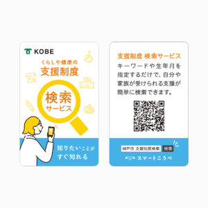 神戸市支援制度検索カード
