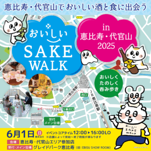 おいしいSAKE WALK2025