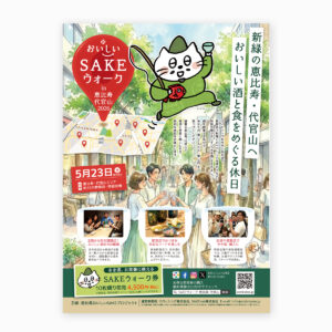 おいしいSAKEウォーク