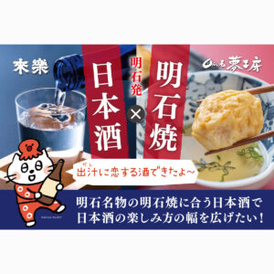 明石焼に合う日本酒